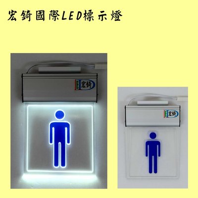 男廁 女廁 廁所標示 LED燈牌 LED壓克力 部分現貨不用等 洗手間 化妝室 推薦 高雄標示燈 宏錡LED