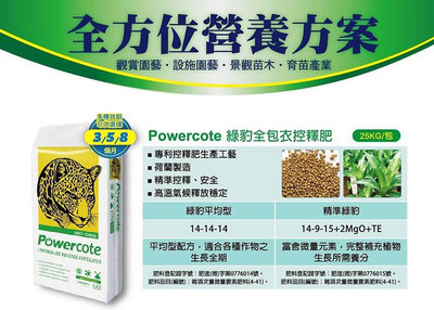 [樂農農] 綠豹全包衣控釋肥 精準綠豹14-9-15-2MgO+TE 313 25kg(100天3-4個月)