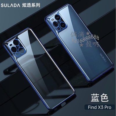 shell++SULADA 炫透系列 OPPO Find X3 Pro Find X3 手機殼 超薄 電鍍 精孔護鏡 透明 TPU軟殼