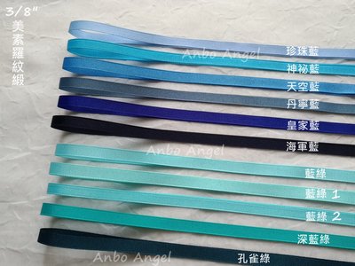 【甜心婕結】美國進口緞帶 3/8吋 (1cm) 素色羅紋緞帶 3碼一組 藍、藍綠色系