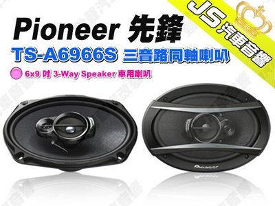 勁聲汽車音響 Pioneer 先鋒 TS-A6966S 三音路同軸喇叭 6x9 吋 3-Way Speaker 車用喇叭