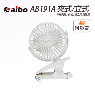 「阿秒市集」aibo AB191A USB充電 夾式/桌立兩用風扇