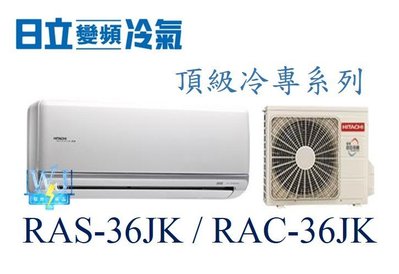 【日立變頻冷氣】RAS-36JK/RAC-36JK 一對一分離式 冷專 頂級系列 另RAS-40JK、RAC-40JK