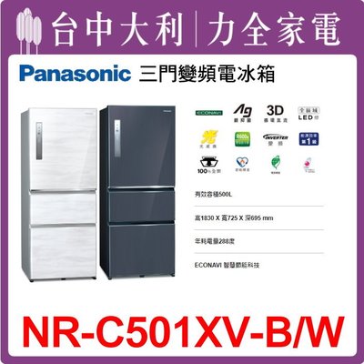 【台中大利】【Panasonic 國際冰箱】三門500L【NR-C501XV】來電享優惠