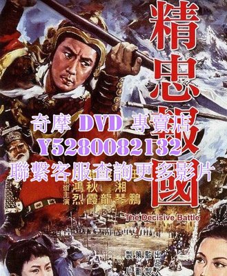 DVD 影片 專賣 電影 精忠報國/嶽飛槍挑小粱王 1971年