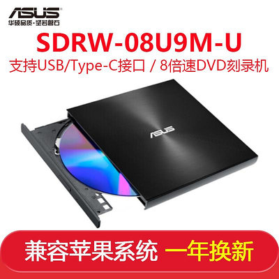 ASUS華碩SDRW-08U9M-U 8倍速外置DVD燒錄機移動光驅支持USB