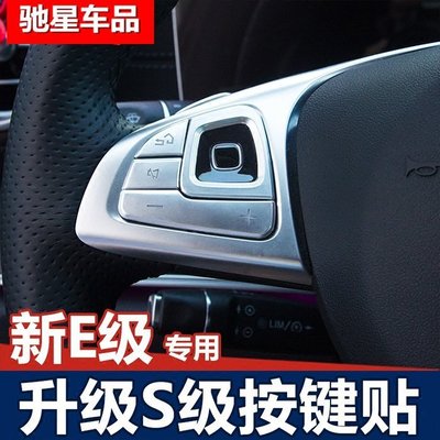 Benz寶士新E級內飾改裝  E200 E300方向盤按鍵裝飾貼片按鈕貼 高品質