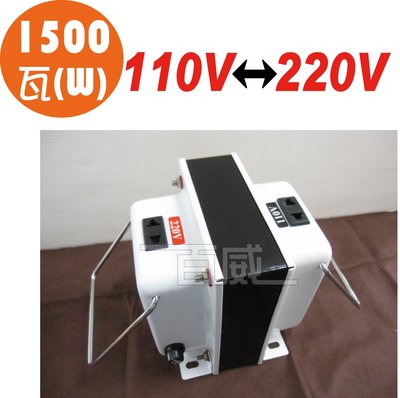 [百威電子] 台灣製 AC110V 轉 AC220V 1500W 雙向變壓器(升、降壓) TC-1500 升壓器 降壓器