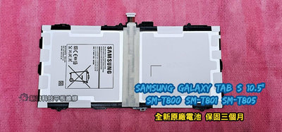 ☆全新 三星 Samsung Galaxy Tab S 10.5" SM-T800 SM-T801 SM-T805 原廠內置電池 更換 維修