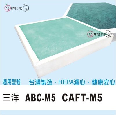 三洋 空氣清淨機濾網 CAFT-M5 / CAFTM5 適用 ABC-M5 ABC-M2 (另有風口濾網) 副廠