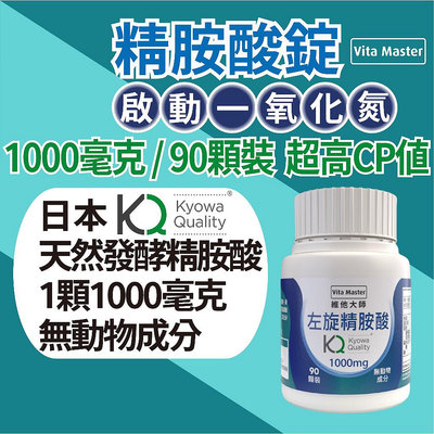 維他大師 左旋 精胺酸 1000毫克 買4送乳清蛋白 精氨酸 一氧化氮 日本 kyowa 90顆裝 全素