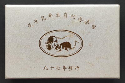 民國97年台灣銀行發行第二輪鼠年生肖套幣 無收據 外盒中上品相 裡面硬幣為上品(二 )