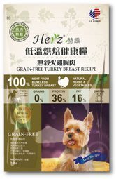『汪星人』Herz 赫緻《低溫烘焙健康糧-無穀火雞胸肉》908g/2磅不含穀類，避免過敏原