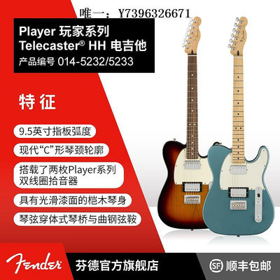 詩佳影音Fender芬德Player玩家系列Telecaster HH電吉他 雙-雙 芬達影音設備