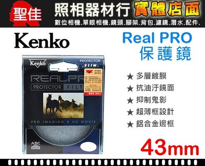 【保護鏡】KENKO REAL PRO PROTECTOR 43mm UV 防潑水 多層鍍膜