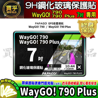 【現貨】PAPAGO! WayGO! 790 Plus 7吋 鋼化 保護貼 GPS衛星導航 中控 導航 WayGO