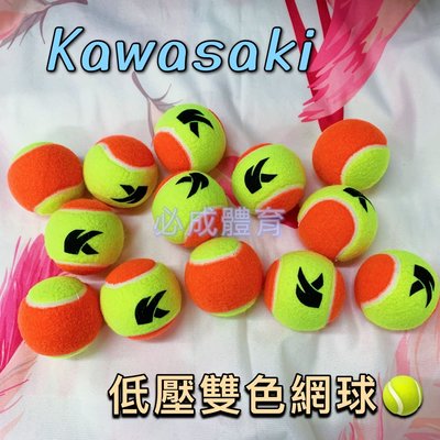【綠色大地】Kawasaki 網球 低壓雙色網球 單顆 KTA30 網球練習球 教學用網球 初學者 兒童 按摩球