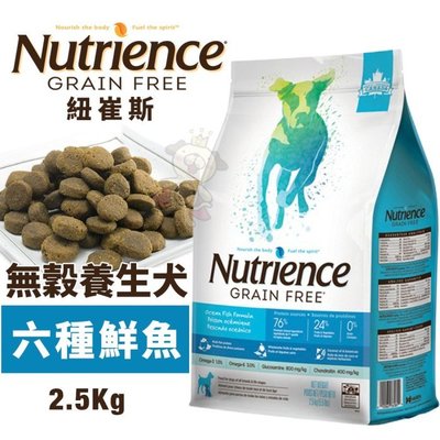 Nutrience紐崔斯 無穀養生犬糧2.5Kg 成犬-六種鮮魚配方 犬糧