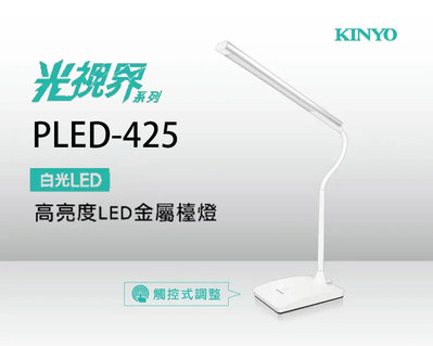 KINYO 耐嘉 PLED-425 光視界高亮度LED金屬檯燈 折疊檯燈 觸控燈 LED燈 床頭燈 閱讀燈 夜燈 工作燈