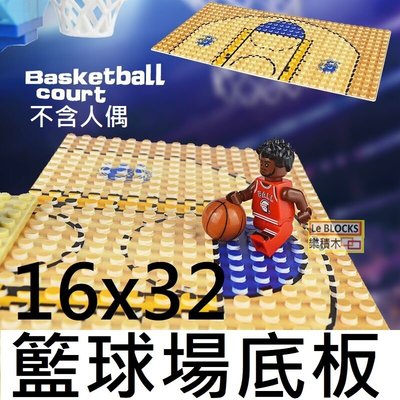 樂積木【現貨】第三方 16x32 籃球場底板 不含人偶 非樂高LEGO相容 軍事 積木 反恐 超級英雄 籃球 足球