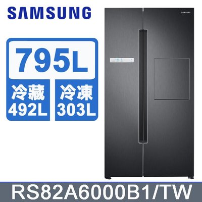 ☎『原廠控價↘請私訊』SAMSUNG【RS82A6000B1】三星 795公升美式對開變頻冰箱