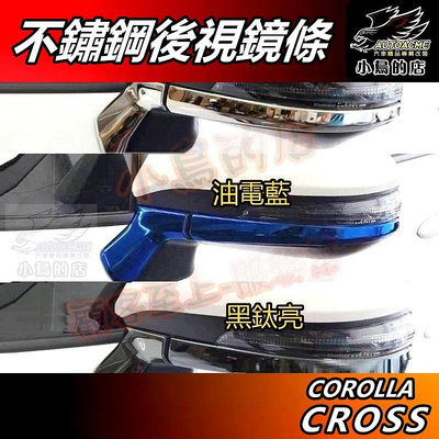 【小鳥的店】Corolla Cross 専用【後視鏡飾條】黑鈦 卡夢碳纖 不鏽鋼 亮條 照後鏡護條 含GR版 配件 改裝