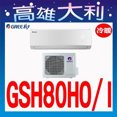 B【高雄大利】格力 冷暖  GSH-80HO/I  ~專攻冷氣 搭配裝潢