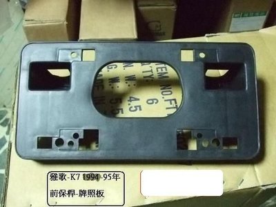 [重陽]本田/雅歌1994-1997 K7 四門 前牌照板/前保桿小燈[MIT產品]停產先詢問