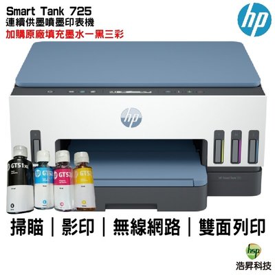 HP 惠普 Smart Tank 725 連續供墨噴墨印表機+ 加購GT53XL+GT52原廠墨水4色1組 登錄送禮卷