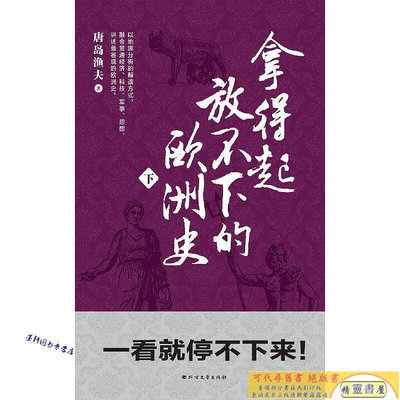 拿得起放不下的歐洲史（透過地理看歐洲歷史常識插圖版全2冊） 唐島漁夫【正版書】