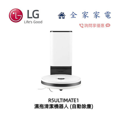 【全家家電】LG R5T 濕拖清潔機器人 R5-ULTIMATE1 另售 R5-PROPLUS1 (詢問享優惠)