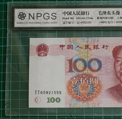 ZC180 評級鈔 人民幣1999年100元JJ雙冠 555豹子號 NPGS67EPQ 無4.7 雙同冠 99100 壹佰元 一百元