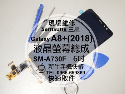 免運【新生手機快修】三星Samsung A8+(2018) A730F 液晶螢幕總成 玻璃破裂 摔壞黑屏 線條 現場維修