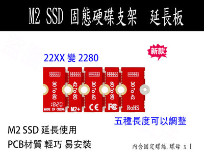 【含稅】SSD 延長支架 M2 固態硬碟 轉接卡 加長板 加長片 2230 2242 2260 2280 附螺絲 螺帽