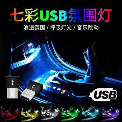 汽車led光敏自動開啟七彩氛圍燈多功能USB車用氣氛燈室內小夜燈