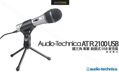 【麥森科技】鐵三角 Audio-Technica ATR2100 USB 動圈式 麥克風 一年保固 全新 現貨 含稅