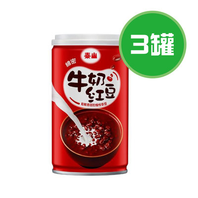 泰山 綿密牛奶紅豆湯 3罐(330g/罐)，全省超商皆可，宅配非宜蘭、花蓮、台東地區