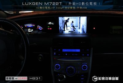 【宏昌汽車音響】納智捷 LUXGEN M722T 升級HD數位電視+HP 550g行車紀錄器+外接USB H931
