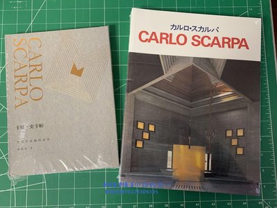 Carlo Scarpa 斯卡帕 （套裝2本） 作品集+空間中流動的詩性