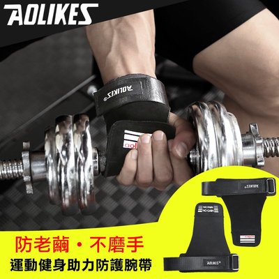 【761戶外】AOLIKES奧力克斯(超纖材質) 助力防護腕帶 握力 拉力帶 硬舉 拉背 引體向上 舉重 重量訓練