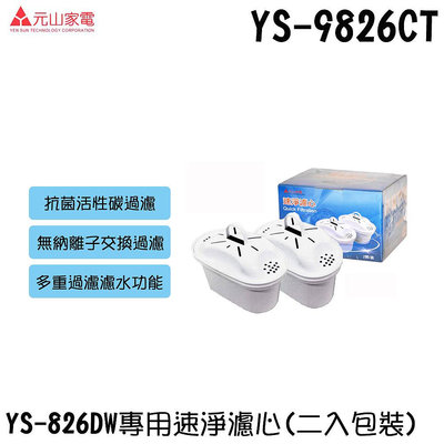 ✦比一比BEB✦ 【元山牌】觸控式濾淨溫熱開飲機YS-826DW專用濾心(YS-9826CT) 一盒兩顆
