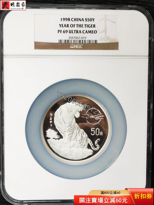 『特惠、可議價』1998年5盎司生肖虎銀幣，69UC老標， 銅幣 紙鈔 銀幣【大收藏家】2360