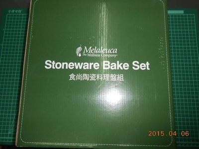 《全新未使用 美樂家~Stoneware Bake Set 食尚陶瓷料理盤組》【CS超聖文化2讚】