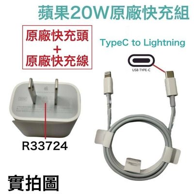 蘋果PD 20W 原廠快速充電組、iPhone12 13 14 原廠充電器、原廠充電線 USB-C Lightning