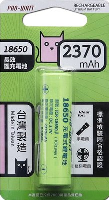 【現貨附發票】PRO-WATT 華志 18650 充電鋰電池 2370mAh (平頭) 1入 /卡 ICR-18650J