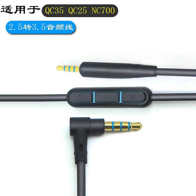 ~爆款熱賣~適用于博士BOSE QC25 QC35 35II NC700降噪耳機線音頻線2.5轉3.5連接線帶線控麥