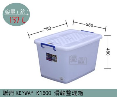 『振呈』 聯府KEYWAY K1500 滑輪整理箱 塑膠箱 掀蓋式整理箱 置物箱 雜物箱 137L /台灣製