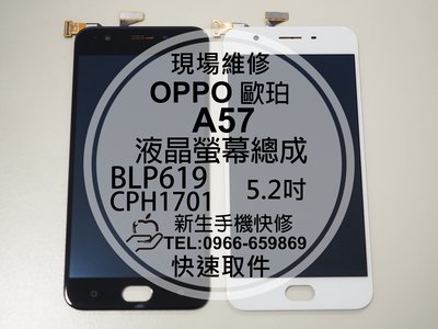 免運【新生手機快修】OPPO歐珀 A57 BLP619 液晶螢幕總成 CPH1701 5.2吋 玻璃破裂 現場維修更換