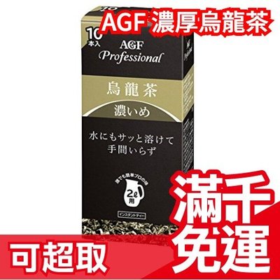 【濃厚烏龍茶2L用】日本 AGF 茶包沖泡 無糖 接待 會客 10本 下午茶❤JP Plus+