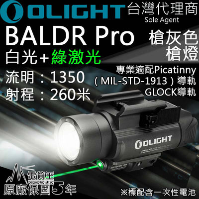 【電筒王】Olight BALDR PRO 限量槍灰 1350流明 射程260米 綠激 雙光源 槍燈 Picatinny